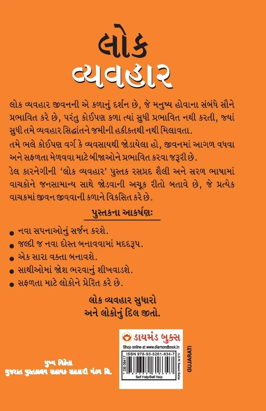 Lok Vyavhar (Gujarati Translation of How to Win Friends & Influence People)